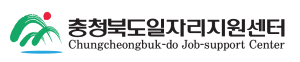 충북일자리지원센터