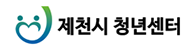 제천청년센터