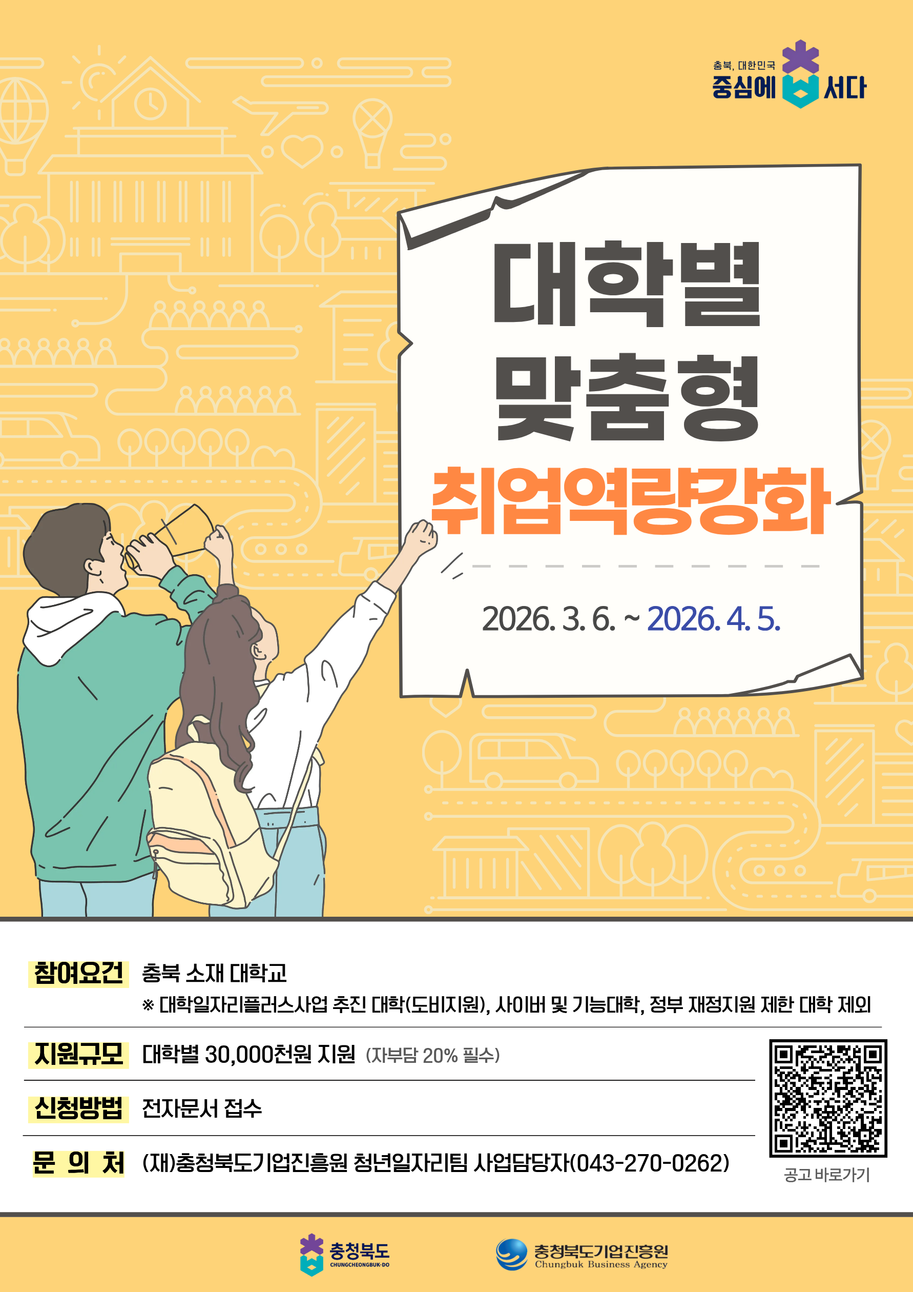 웹포스터_연장_대학별 맞춤형 취업역량강화
