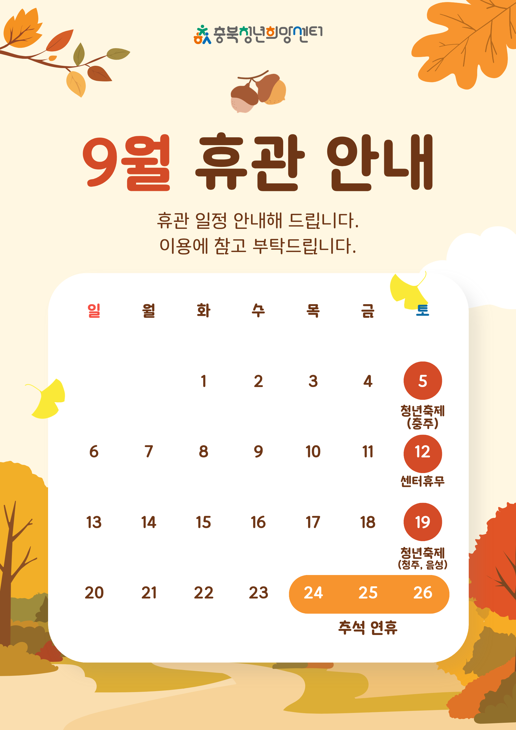 9월 휴관일정