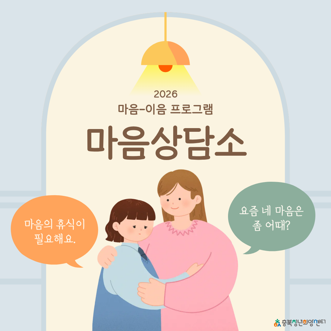 2626 마음-이음 프로그램, 마음상담소