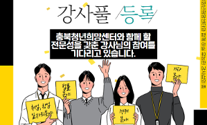 2021 충북청년희망센터 강사풀 등록 - 충북청년희망센터와 함께 할 전문성을 갖춘 강사님의 참여를 기다리고 있습니다. (취업,창업 일자리분야 / 법률분야 / 경제분야 / 기타분야) www.CBHOPE1539.NET #2021년 충북청년희망센터와 함께 하실 유능한 강사섭외 중