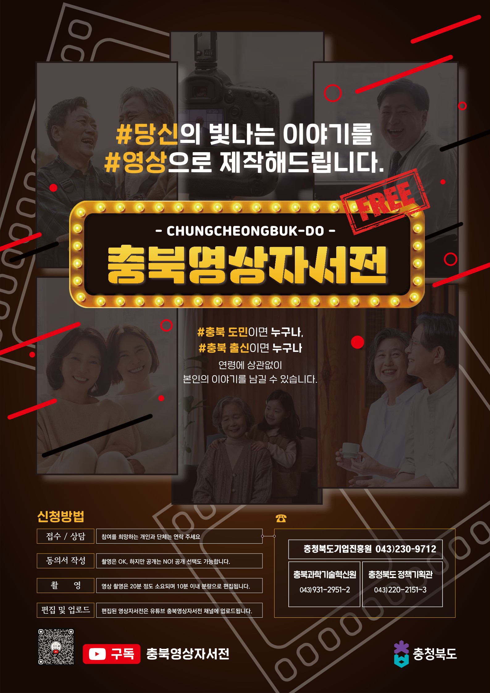 Compressed충북+영상자서전+홍보+포스터-충청북도기업진흥원_1