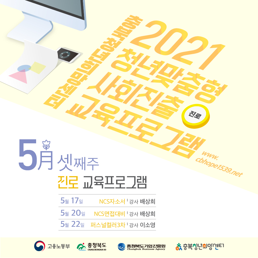 ﻿충북청년센터 2021 청년맞춤형 사회진출 진로 교육프로그램 WWW. cbhope1539.net 5月 셋째주 진로 교육프로그램