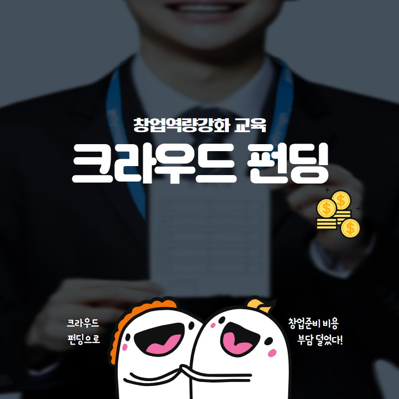 창업역량강화 교육 크라우드 펀딩-크라우드펀딩으로 창업준비 비용 부담 덜었다!