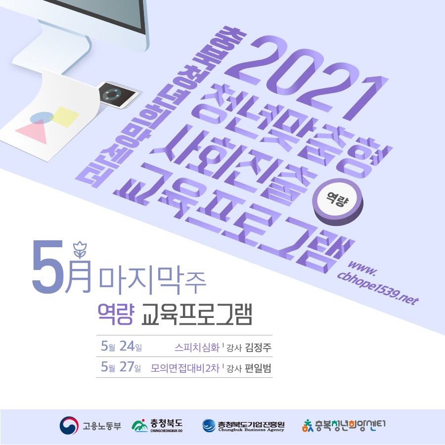 충북청년희망센터2021청년맞춤형사회진출 역량 교육프로그램 www.cbhope1539.net 5월 마지막주 역량 교육프로그램 5월24일 스피치심화 강사 김정주 5월27일 모의면접대비2차 강사 편일범