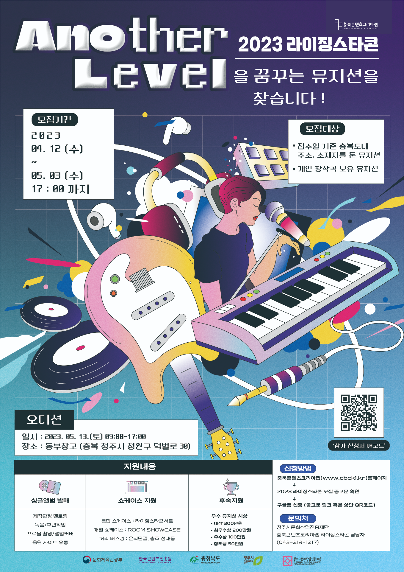 포스터_2023 충북콘텐츠코리아랩 라이징스타콘 뮤지션 지원프로그램