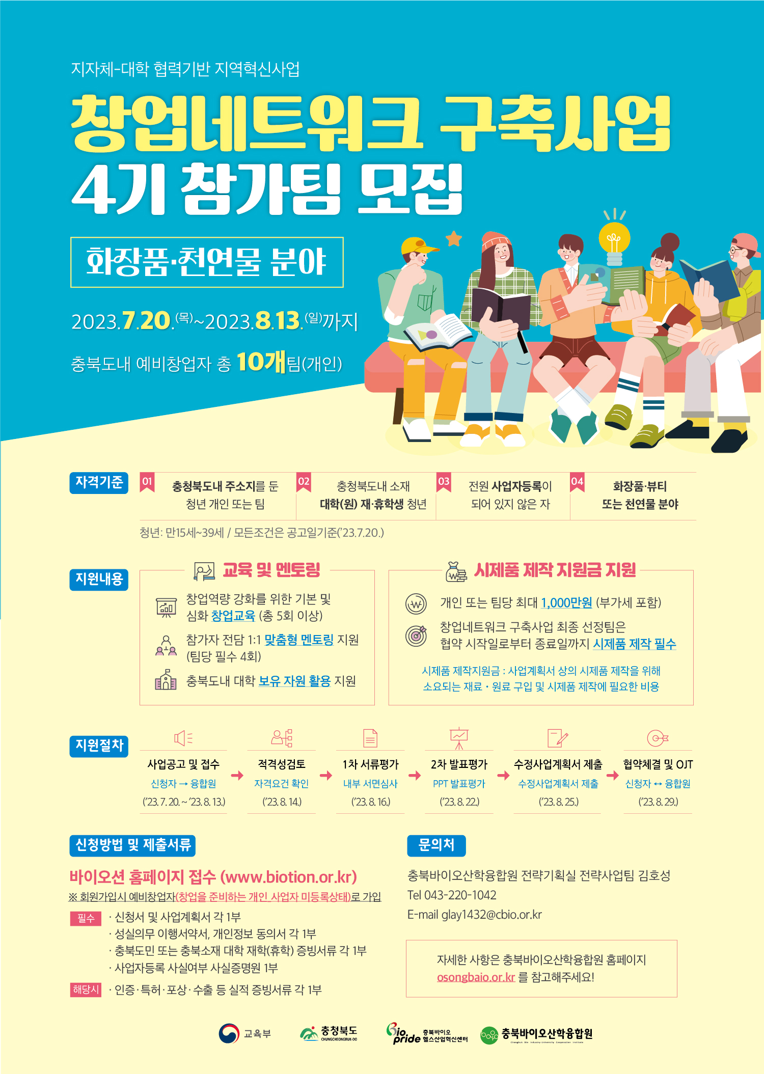 창업네트워크 구축사업 4기 모집 포스터