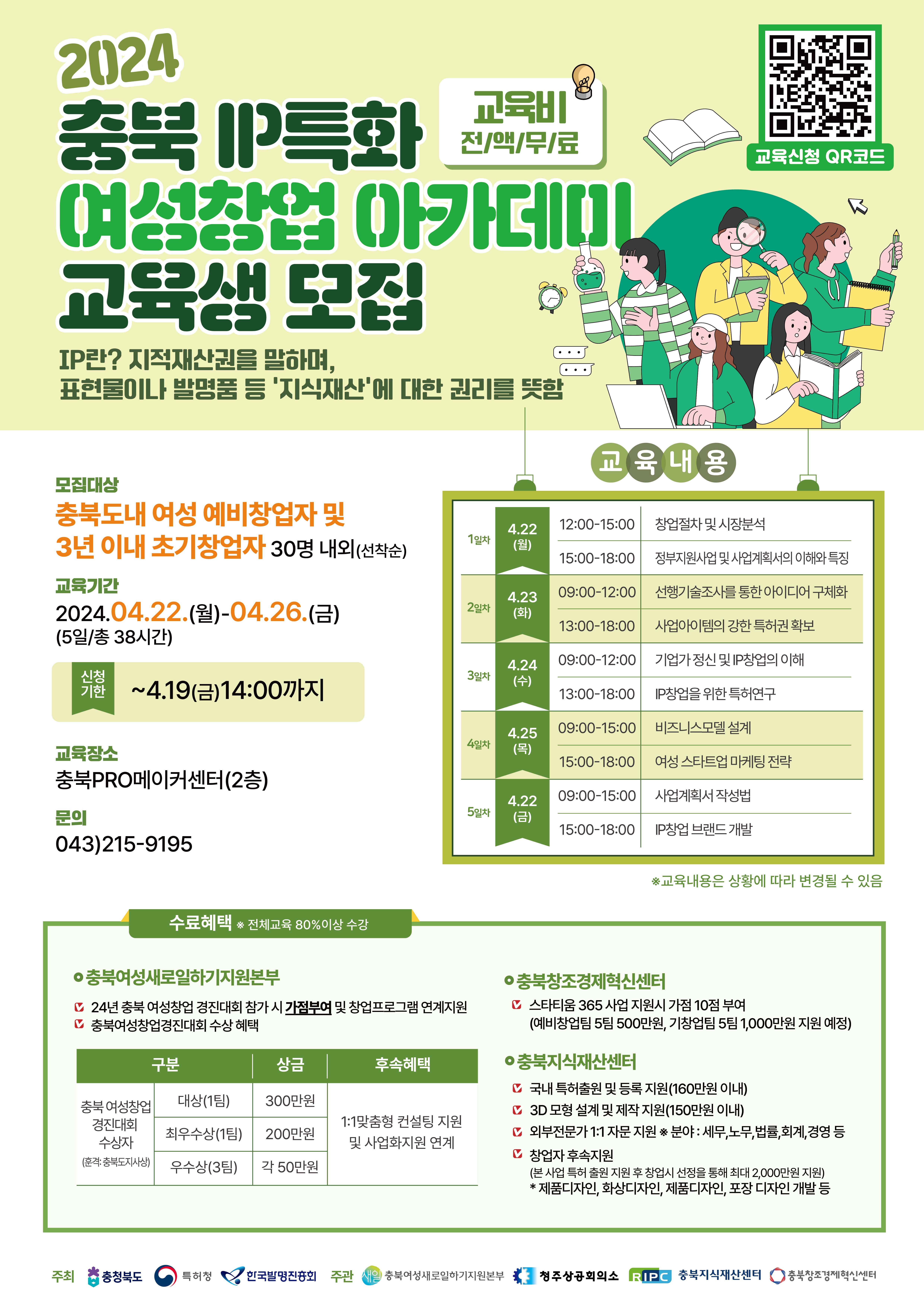 2024 충북 IP특화 여성창업 아카데미 홍보 포스터