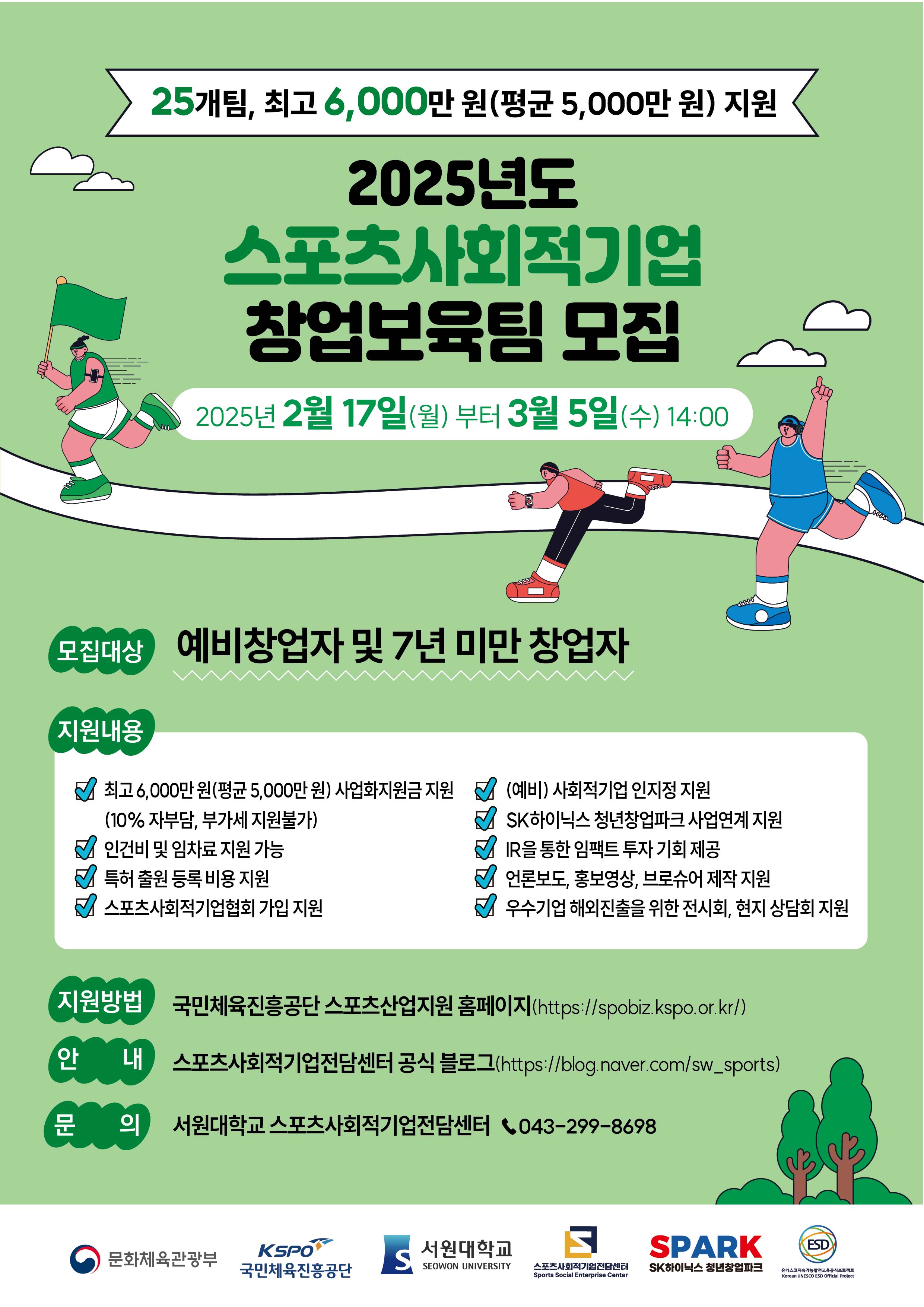 1. 2025년스포츠사회적기업 모집 포스터