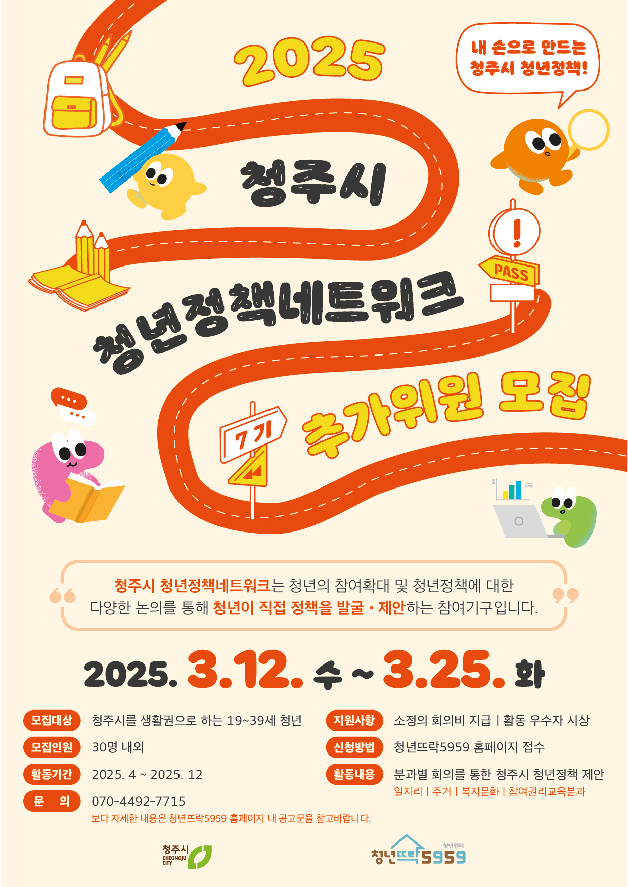 2025 청주청년정책 네트워크 7기모집_웹포스터