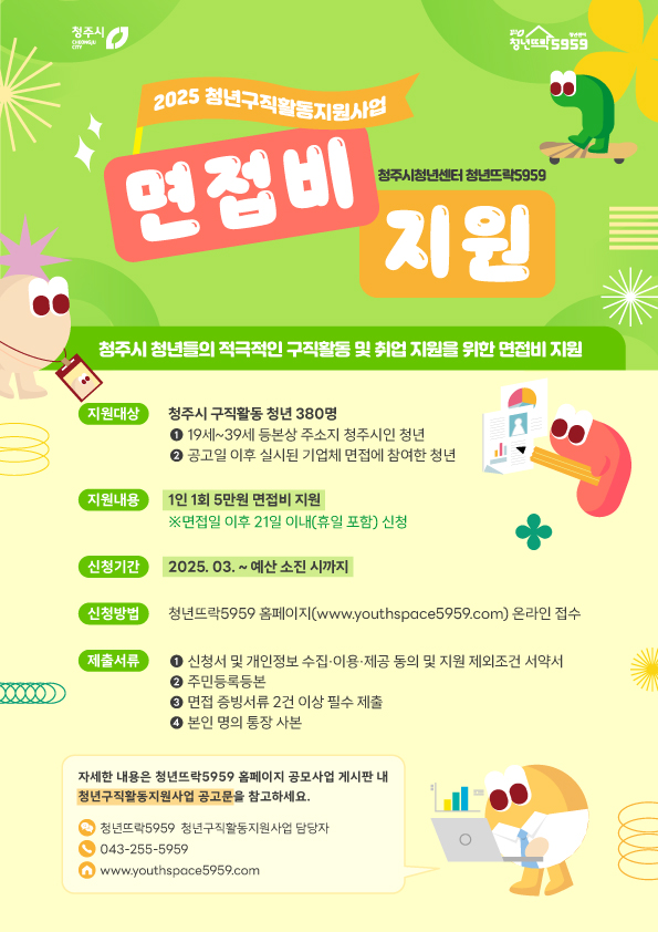 2025_청년뜨락5959_청년구직활동지원사업_웹포스터