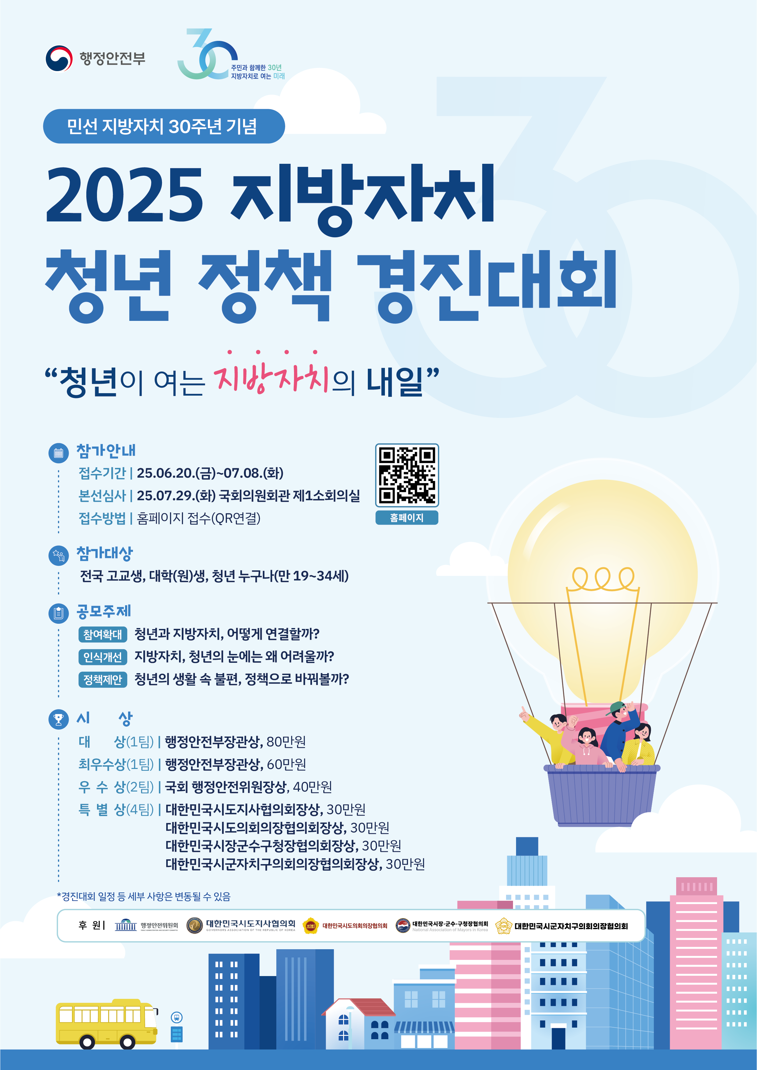 2025 지방자치 청년 정책 경진대회(포스터)