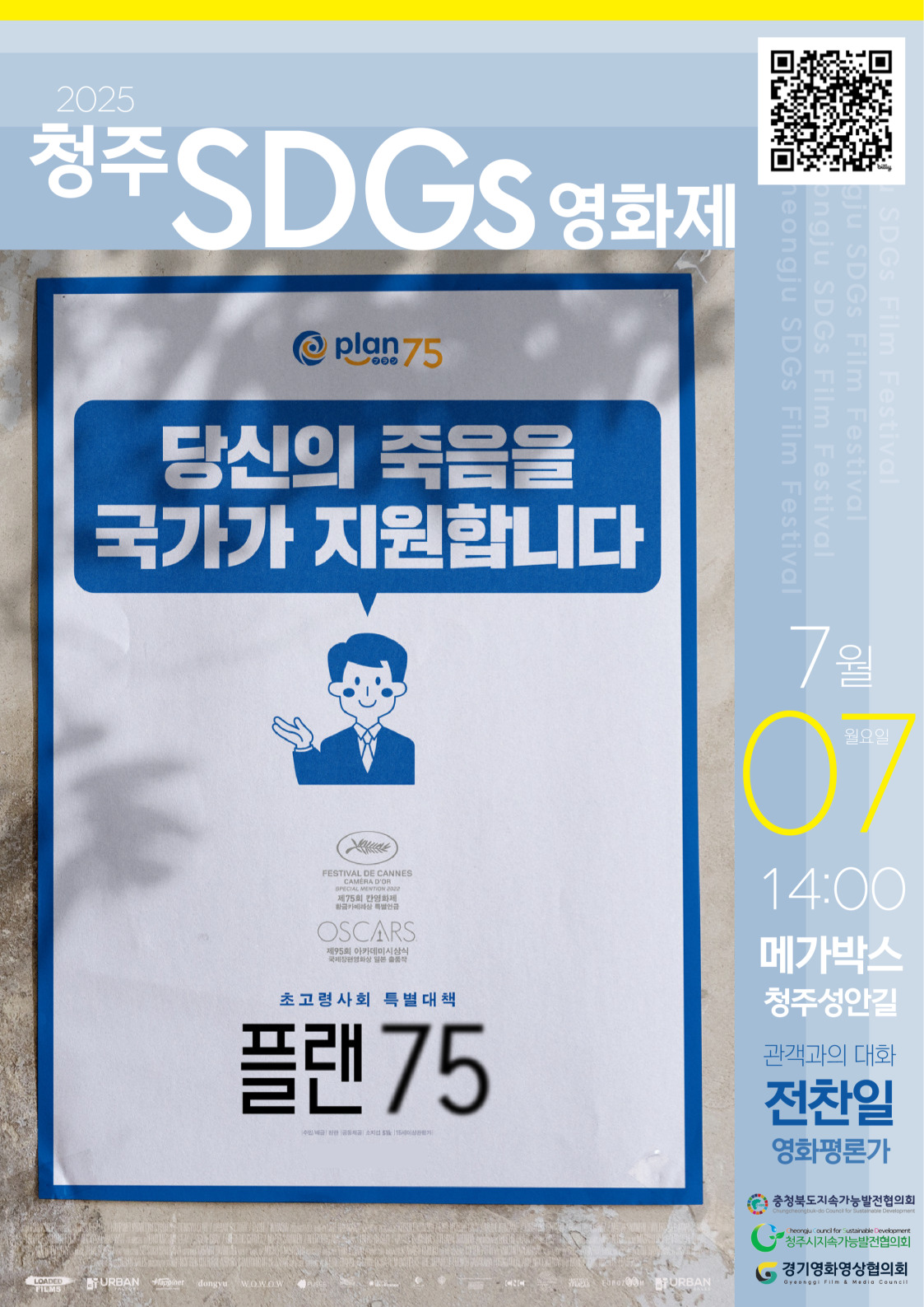 청주 SDGs 영화제 공식포스터