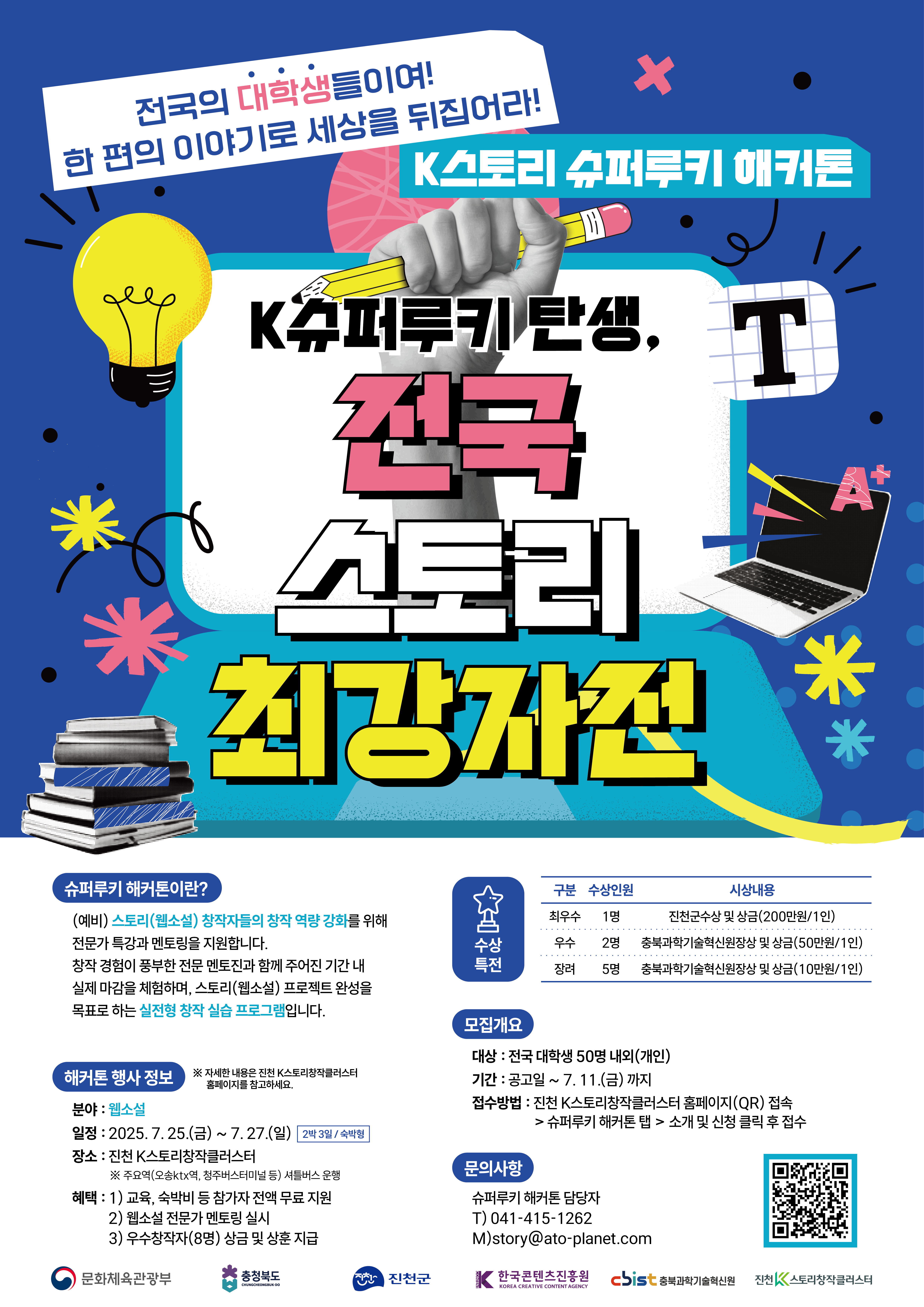 진천 K스토리창작클러스터 슈퍼루키해커톤「전국 스토리 최강자전」_포스터