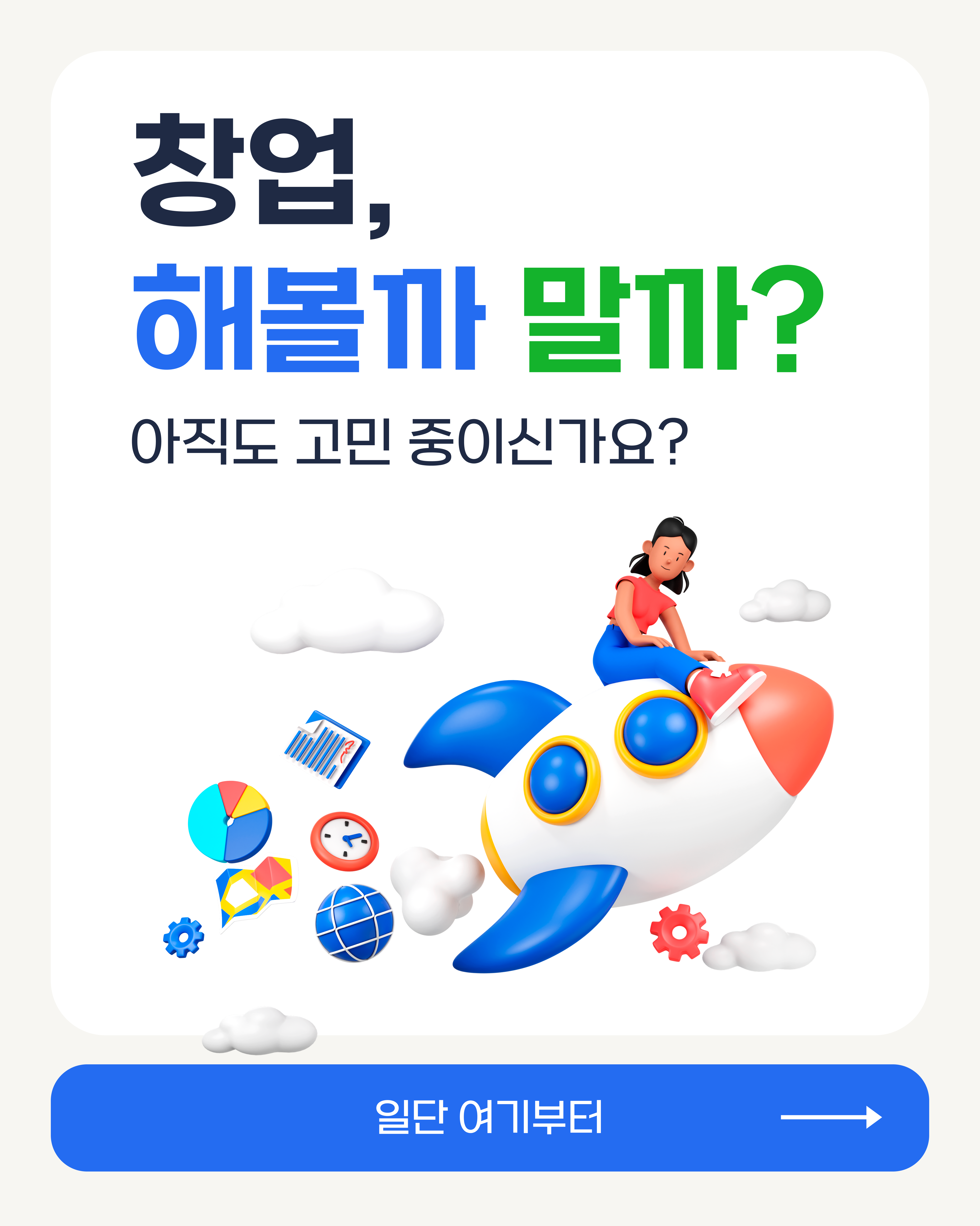 창업 해볼까 말까__1