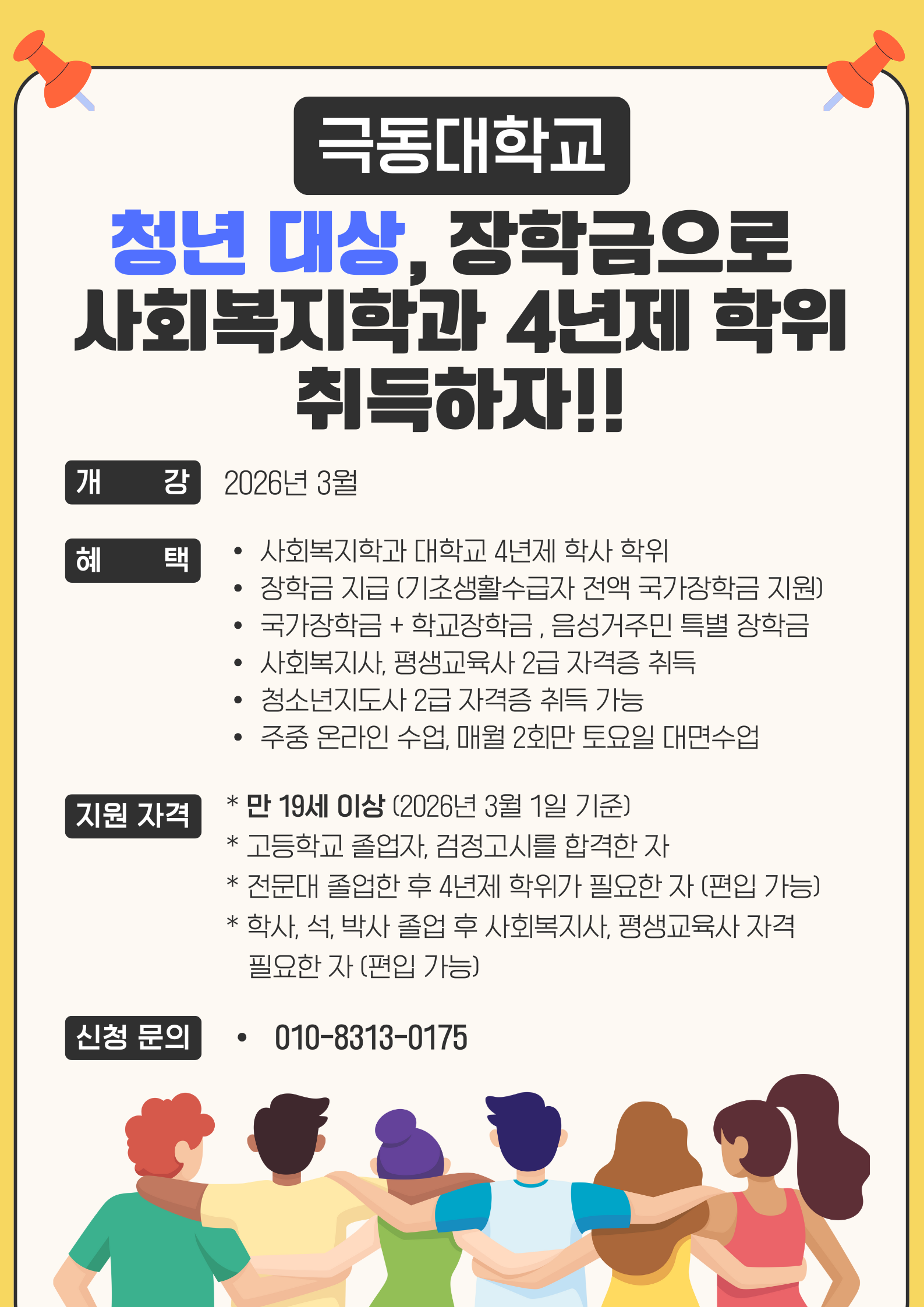 청년대상, 극동대학교 사회복지학과 교육과정 홍보물