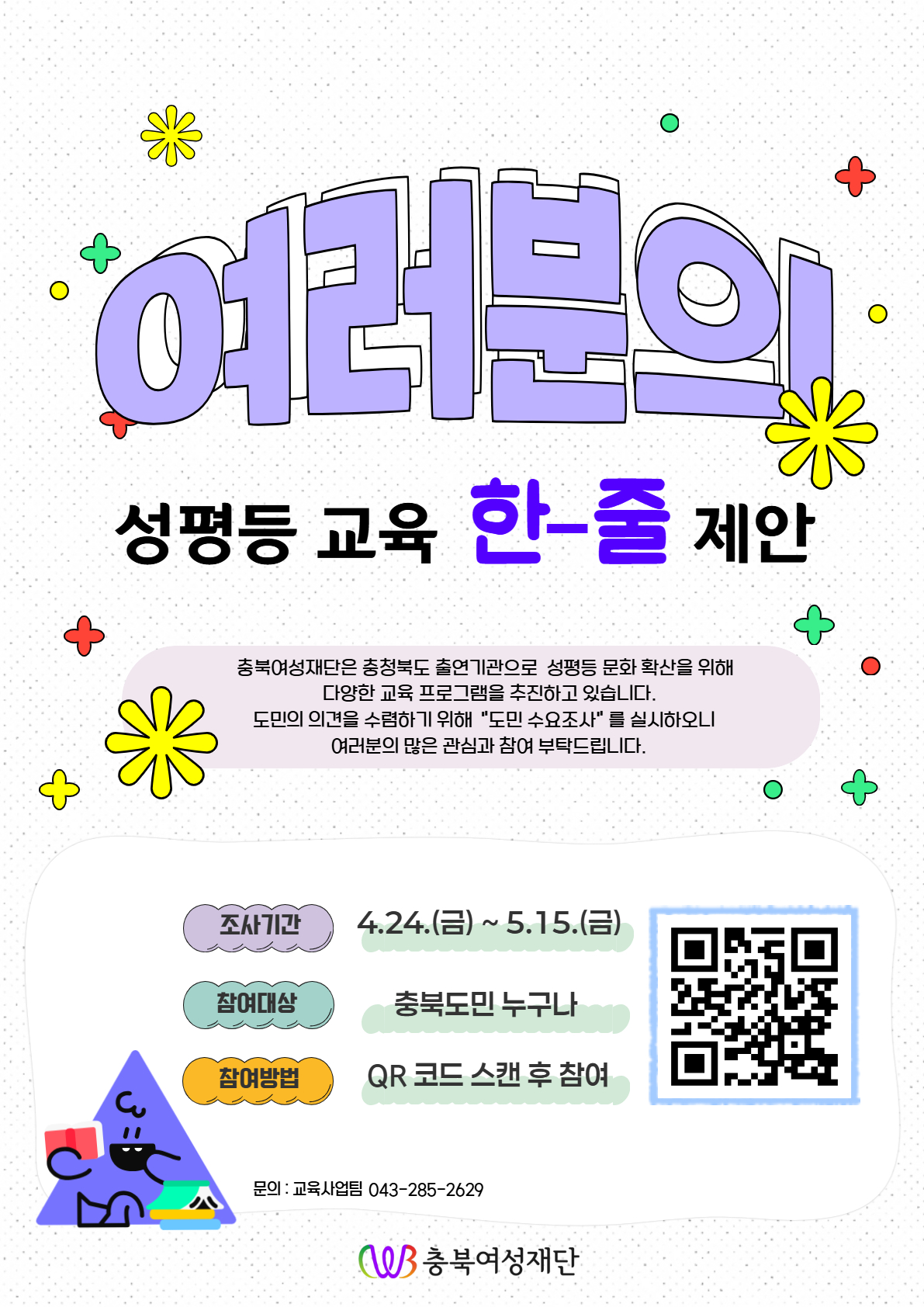 붙임_충북여성재단 성평등 교육프로그램 도민 수요조사 웹포스터