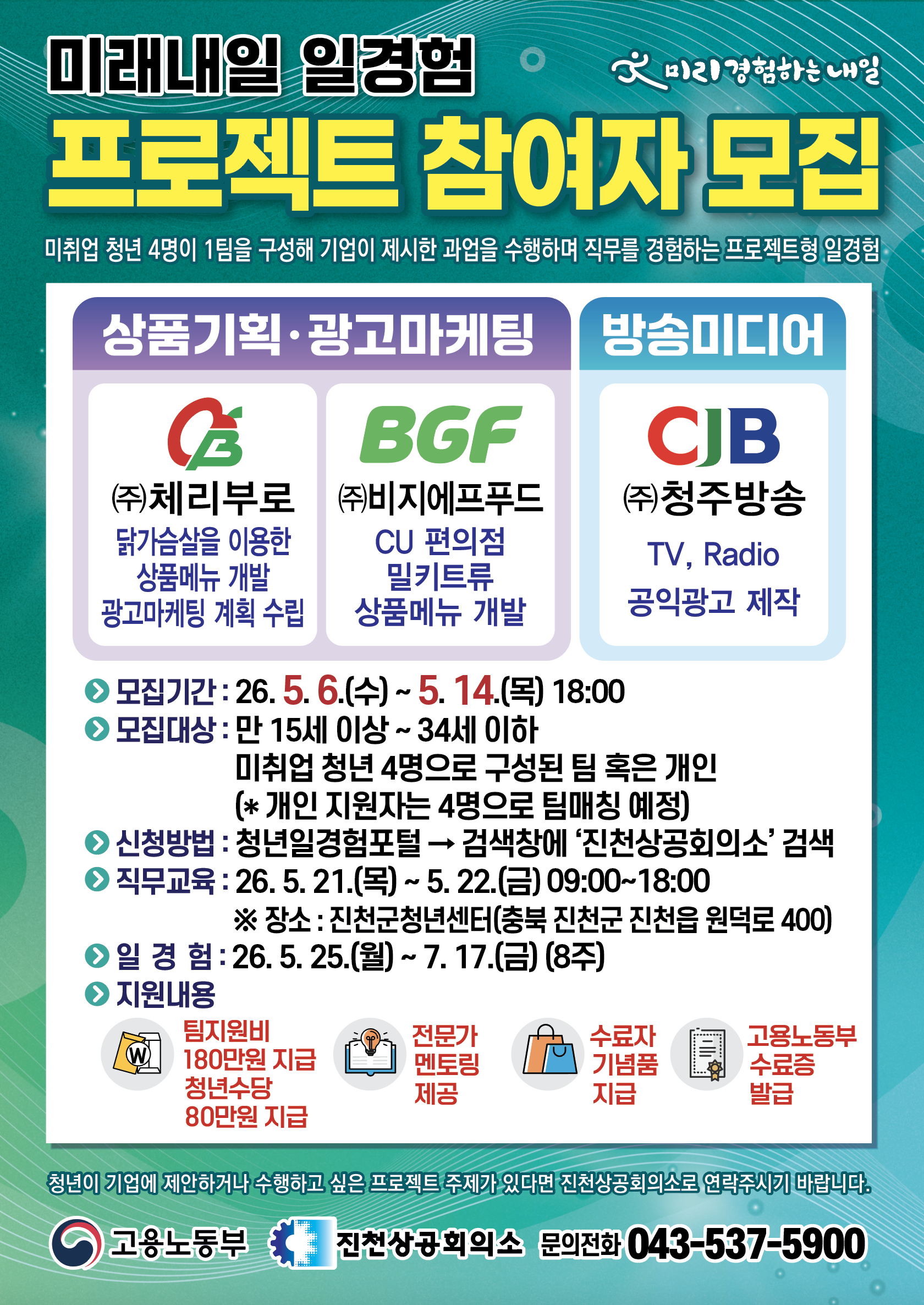 [포스터] 2026년 미래내일 일경험사업 프로젝트형 참여자 모집 포스터