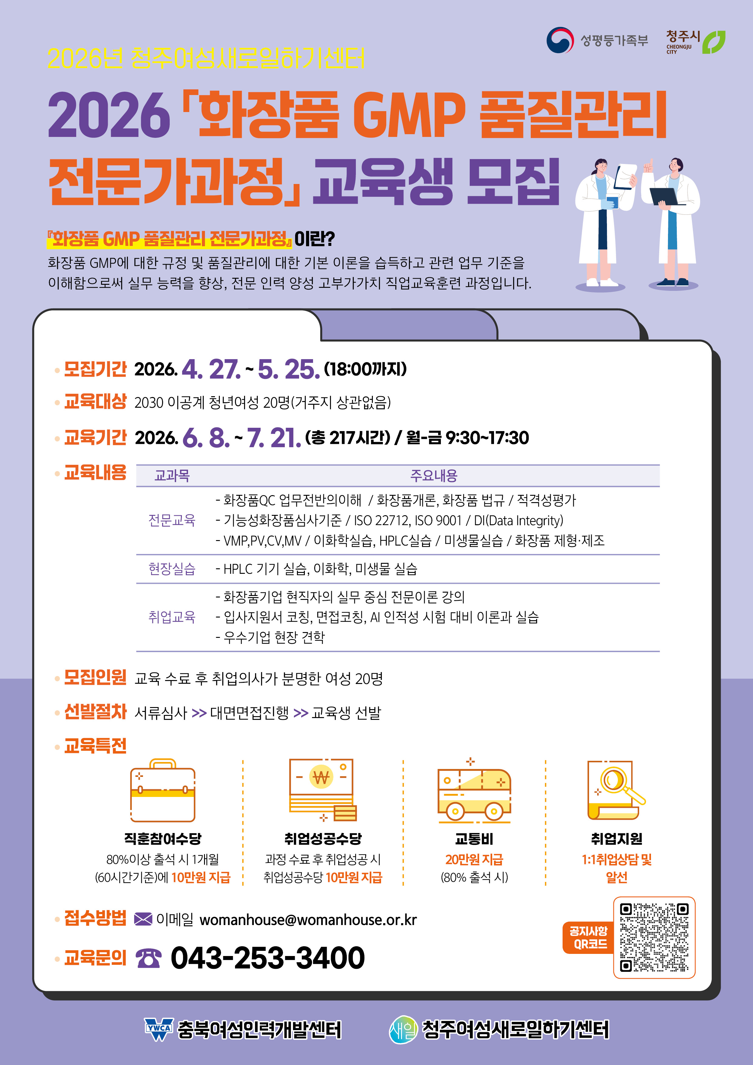 0427_청주여성새로일하기센터_화장품GMP품질관리전문가과정_전단지