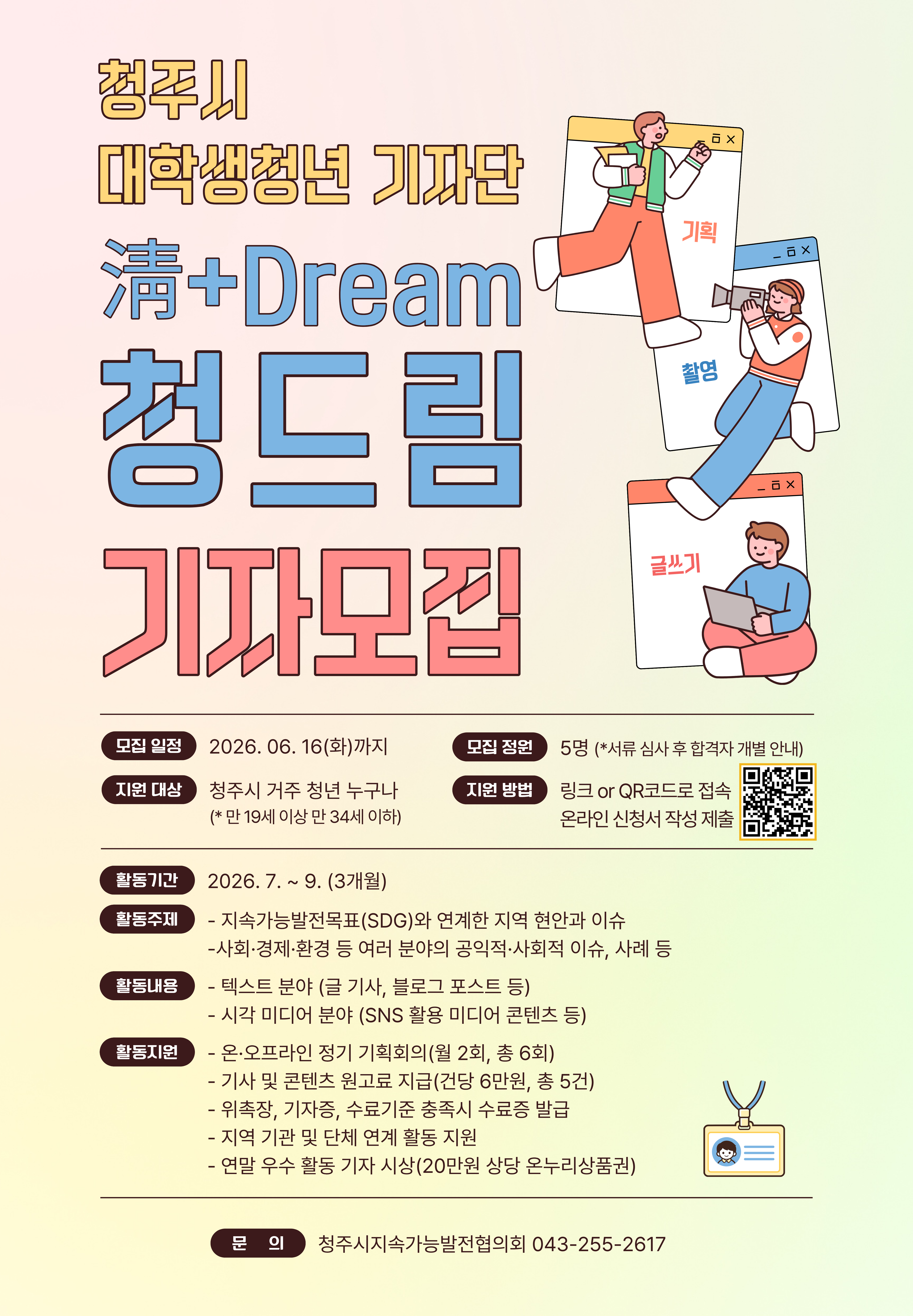청드림 기자 모집 웹포스터