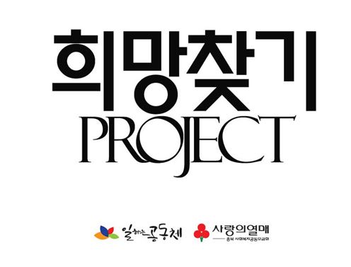 희망찾기 project -일하는공동체/사랑의열매