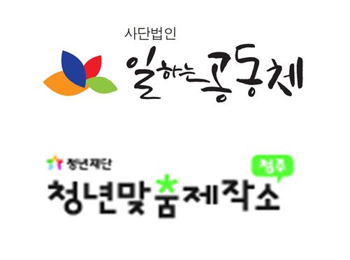 사단법인 일하는공동체 - 청년재단 청년맞춤제작소 청주