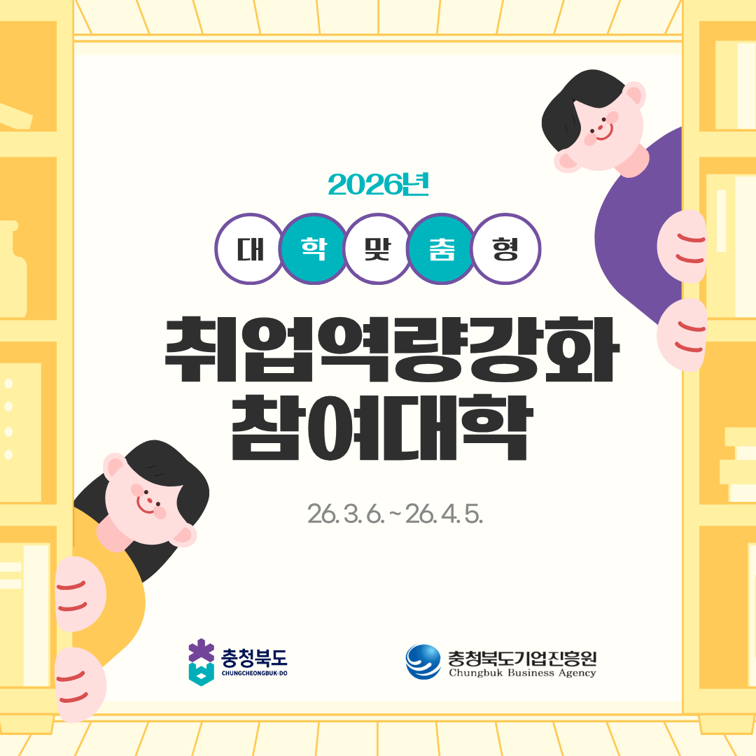 대학 맞춤형 취업역량강화 사업 소개