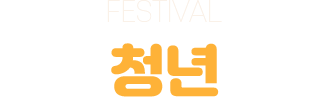 festival - 충북청년축제