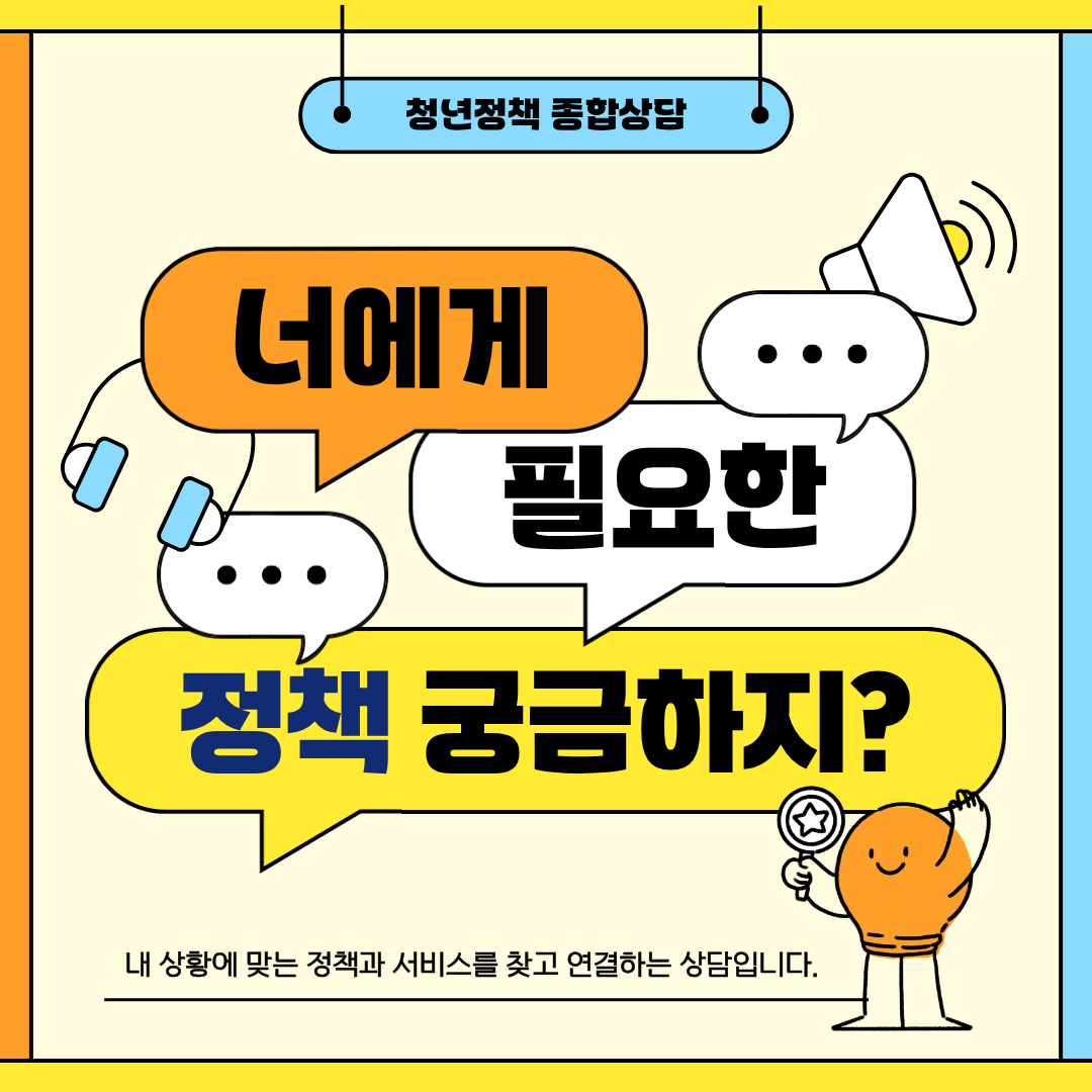청년정책 종합상담